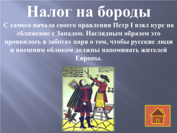 О бритье бород и ношении немецкого платья. Бороды при Петре. Налог на бороду. Налог на бороду при Петре.