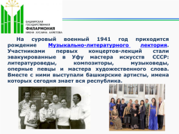 Башгосфилармония имени Х.Ахметова с любовью к музыке, слайд 11