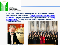 Башгосфилармония имени Х.Ахметова с любовью к музыке, слайд 12