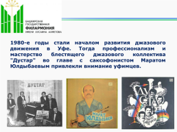 Башгосфилармония имени Х.Ахметова с любовью к музыке, слайд 13