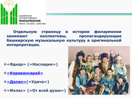 Башгосфилармония имени Х.Ахметова с любовью к музыке, слайд 16