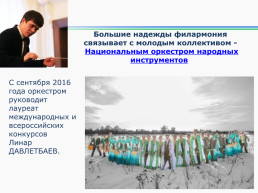 Башгосфилармония имени Х.Ахметова с любовью к музыке, слайд 18
