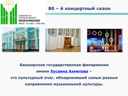 Башгосфилармония имени Х.Ахметова с любовью к музыке, слайд 2