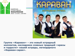 Башгосфилармония имени Х.Ахметова с любовью к музыке, слайд 22