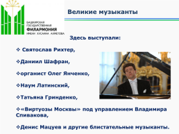 Башгосфилармония имени Х.Ахметова с любовью к музыке, слайд 5
