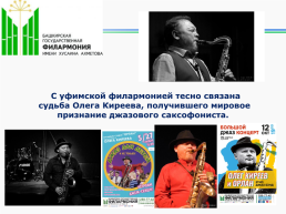 Башгосфилармония имени Х.Ахметова с любовью к музыке, слайд 6