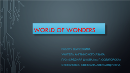 World of wonders, слайд 1
