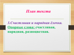 Урок развития речи изложение «Ёлочка», слайд 11