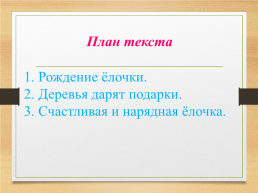 Урок развития речи изложение «Ёлочка», слайд 12