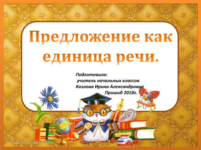 Урок 1 класс текст как единица речи. Предложение как единица речи. Предложение как единица речи 2 класс. Предложение как единица речи.4 класс. Предложение как единица речи 1 класс.