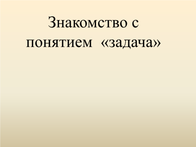 Знакомство с понятием «Задача»