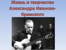 Шестиструнная гитара в России, слайд 13