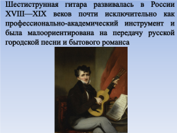 Шестиструнная гитара в России, слайд 2