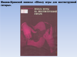Шестиструнная гитара в России, слайд 20