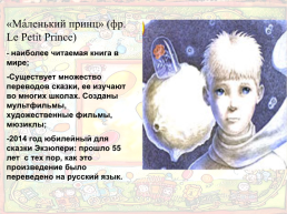 Роль символов в философской сказке антуана де сент-экзюпери «Маленький принц», слайд 2