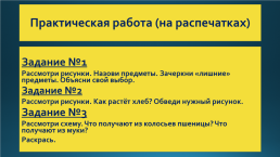 Знакомство со злаковыми растениями. Пшеница. Продукты из пшеницы, слайд 20