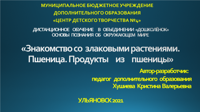 Знакомство со злаковыми растениями. Пшеница. Продукты из пшеницы