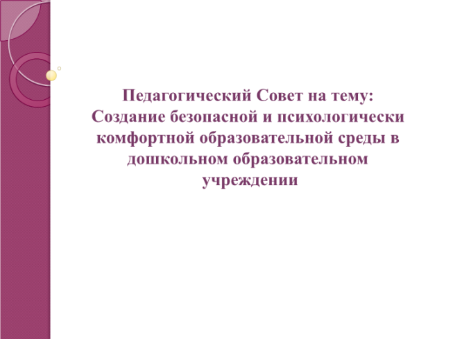 Создание безопасной и психологически комфортной образовательной среды в дошкольном образовательном учреждении