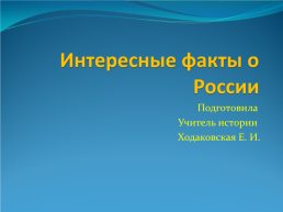 Интересные факты о России, слайд 1