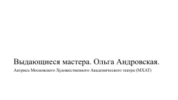 Великие люди в истории Московского художественного академического театра (мхат), слайд 14