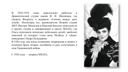 Великие люди в истории Московского художественного академического театра (мхат), слайд 7