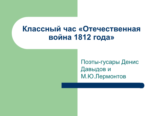 Отечественная война 1812 года