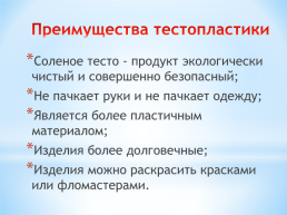 «Тестопластика» как технология развития ребенка, слайд 5