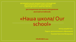 Дистанционное обучение в объединении «Весёлый английский» «Наша школа/ our school»
