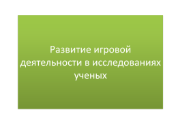 Развитие игровой деятельности в исследованиях ученых