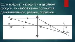 Линзы. Глаз как оптическая система. Оптические приборы, слайд 12