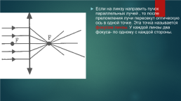 Линзы. Глаз как оптическая система. Оптические приборы, слайд 9