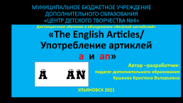 The english articles/ употребление артиклей a и an