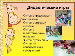 Использование дидактических игр, как средства интеллектуального развития детей дошкольного возраст, слайд 11