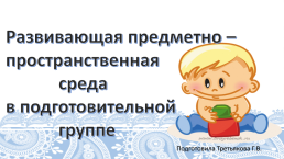 Развивающая предметно – пространственная среда в подготовительной группе