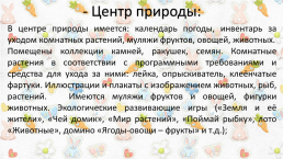 Развивающая предметно – пространственная среда в подготовительной группе, слайд 19