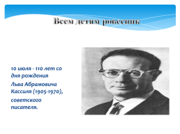 Всем детям ровесник. 10 Июля - 110 лет со дня рождения Льва Абрамовича Кассиля (1905-1970), советского писателя., слайд 1