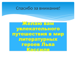 Всем детям ровесник. 10 Июля - 110 лет со дня рождения Льва Абрамовича Кассиля (1905-1970), советского писателя., слайд 16