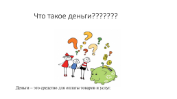 Современная сюжетно-ролевая игра, как средство формирования финансовой грамотности у детей дошкольного возраста, слайд 8