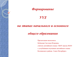 Формирование ууд на этапах начального и основного общего образования, слайд 1