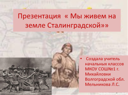 Мы живем на земле Сталинградской, слайд 1