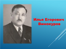 Илья Егорович Винокуров, слайд 1