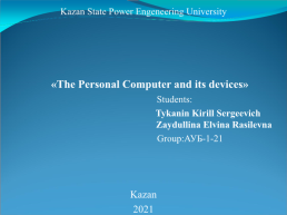 The personal computer and its devices, слайд 1