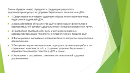 Здоровьеформирующие и здоровьесберегающие технологии в ДОУ, слайд 18