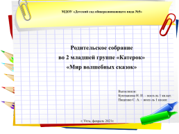 Родительское собрание во 2 младшей группе «Катерок» «Мир волшебных сказок»