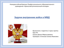 Задачи внутренних войск в МВД, слайд 1