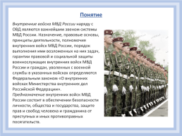 Задачи внутренних войск в МВД, слайд 2