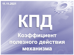 Определение коэффициента полезного действия наклонной плоскости, слайд 2