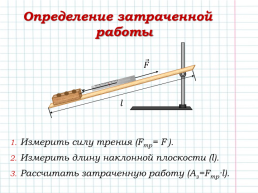 Определение коэффициента полезного действия наклонной плоскости, слайд 6