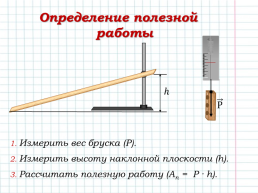 Определение коэффициента полезного действия наклонной плоскости, слайд 7