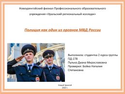Полиция как один из органов МВД России